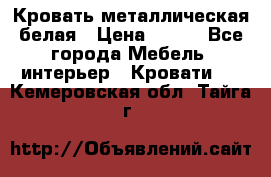 Кровать металлическая белая › Цена ­ 850 - Все города Мебель, интерьер » Кровати   . Кемеровская обл.,Тайга г.